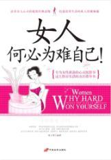 Immagine del venditore per Why make things difficult for yourself woman!(Chinese Edition) venduto da liu xing