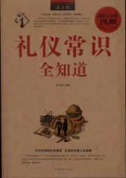 Immagine del venditore per Full knowledge of etiquette to know (the most complete works) venduto da liu xing