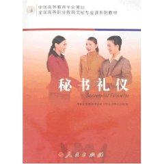 Seller image for Secretarial Courses National Vocational Education Textbook Series: Secretary of etiquette(Chinese Edition) for sale by liu xing