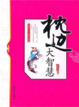 Bild des Verkufers fr pillow great wisdom(Chinese Edition) zum Verkauf von liu xing