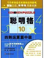 Imagen del vendedor de Smart Grid 10: arithmetic papers Intermediate(Chinese Edition) a la venta por liu xing