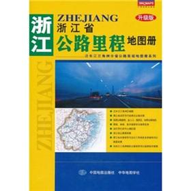 Seller image for highway mileage of Zhejiang Province Atlas (upgrade version)(Chinese Edition) for sale by liu xing