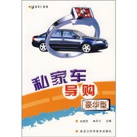 Immagine del venditore per private car shopping guide (Luxury)(Chinese Edition) venduto da liu xing