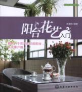 Image du vendeur pour home gardening DIY Series: Introduction to Floral Balcony(Chinese Edition) mis en vente par liu xing