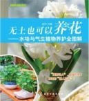 Image du vendeur pour DIY series of home gardening plant flowers in soilless can also: Water conservation culture and gas plants all graphic(Chinese Edition) mis en vente par liu xing