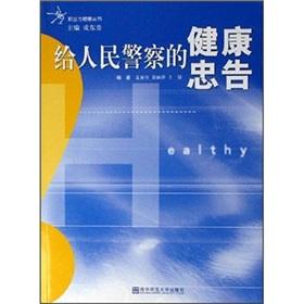 Seller image for health advice to the people the police(Chinese Edition) for sale by liu xing