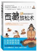 Seller image for Tibet relaxation technique: 58 amnesty to enjoy a beautiful moment(Chinese Edition) for sale by liu xing