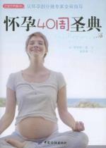 Imagen del vendedor de 101 Baby Book Series: Pregnancy 40 Zhou Shengdian a la venta por liu xing