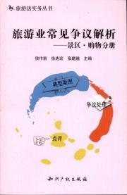 Seller image for tourism common dispute resolution: scenic shopping Volume(Chinese Edition) for sale by liu xing