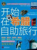 Imagen del vendedor de start backpacking in Greece(Chinese Edition) a la venta por liu xing
