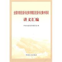 Bild des Verkufers fr National Municipal Discipline Inspection Commission and the municipal districts intensive training Discipline Committee notes compiled(Chinese Edition) zum Verkauf von liu xing