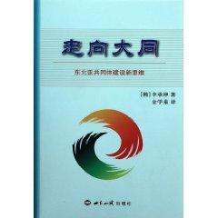 Immagine del venditore per to Datong: Northeast Asian Community building new thinking(Chinese Edition) venduto da liu xing