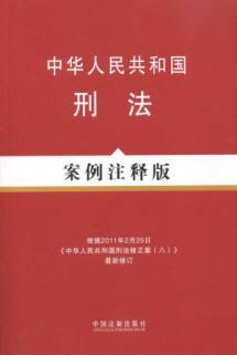 Immagine del venditore per Criminal Law (Case Notes Version)(Chinese Edition) venduto da liu xing