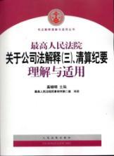 Immagine del venditore per 3 the Supreme Law interpretation. understanding and application of the liquidation of minutes(Chinese Edition) venduto da liu xing