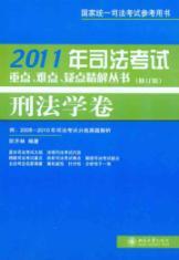 Immagine del venditore per 2011 focus on judicial examination. difficult and doubtful fine solution volume series Criminal Law (Revised Edition)(Chinese Edition) venduto da liu xing