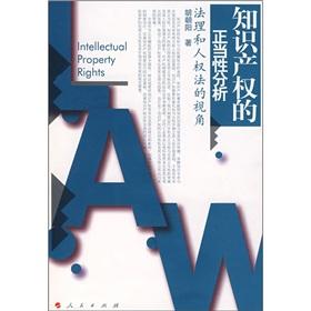Bild des Verkufers fr Justification of intellectual property rights: legal and human rights law perspective(Chinese Edition) zum Verkauf von liu xing