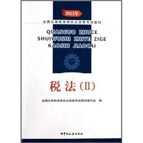 Imagen del vendedor de CTA 2011 National Qualification Examination material: Tax 2 a la venta por liu xing