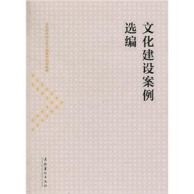 Seller image for Ministry of Culture. National Cultural cadre education and training materials: Case Selected Culture(Chinese Edition) for sale by liu xing