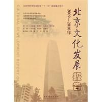 Imagen del vendedor de 2009-2010 the Beijing Cultural Development Report(Chinese Edition) a la venta por liu xing