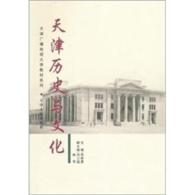 Immagine del venditore per Tianjin History and Culture(Chinese Edition) venduto da liu xing