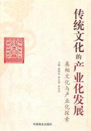 Imagen del vendedor de traditional culture Industrial Development: Zodiac Exploration Culture and Industry(Chinese Edition) a la venta por liu xing