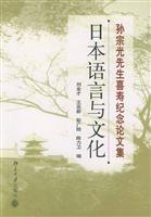 Seller image for Mr. Sun Zongguang Hi Life Memorial Proceedings: Japanese Language and Culture(Chinese Edition) for sale by liu xing