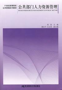 Seller image for 21 century colleges and universities teaching Public Administration Series: Public sector human resource management(Chinese Edition) for sale by liu xing