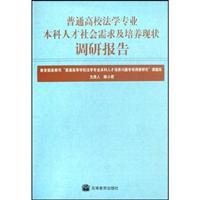 Image du vendeur pour Law undergraduate college personnel and training needs of the community Investigation Report(Chinese Edition) mis en vente par liu xing