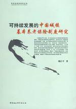 Immagine del venditore per sustainable development of urban basic old-age insurance system in China Studies(Chinese Edition) venduto da liu xing