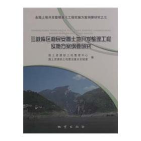 Immagine del venditore per Three Gorges Project Resettlement Implementation Plan Land Development Program Research(Chinese Edition) venduto da liu xing