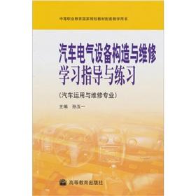 Immagine del venditore per Construction and maintenance of automotive electrical equipment study guides and practice(Chinese Edition) venduto da liu xing