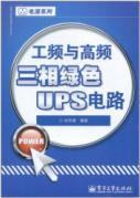 Immagine del venditore per frequency and high frequency three-phase UPS circuit green(Chinese Edition) venduto da liu xing