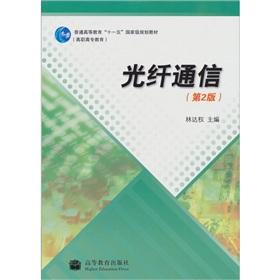 Immagine del venditore per Optical Fiber Communication (2)(Chinese Edition) venduto da liu xing