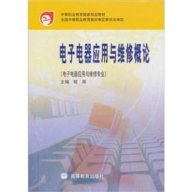 Image du vendeur pour application and maintenance of electrical and electronic Introduction(Chinese Edition) mis en vente par liu xing