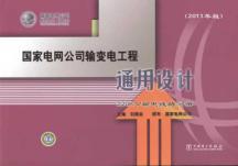 Image du vendeur pour State Grid Corporation Transmission Project Universal Design: 220kV transmission line Volume (2011 version)(Chinese Edition) mis en vente par liu xing