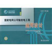 Image du vendeur pour State Grid Corporation Transmission Project Universal Design: 110 (66)-500kV Substation Volume (2011 Edition) (with DVD disc 1)(Chinese Edition) mis en vente par liu xing