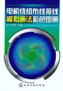 Image du vendeur pour motor winding wire analog wiring drawing color atlas(Chinese Edition) mis en vente par liu xing