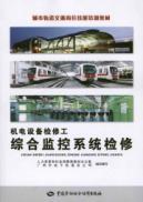 Image du vendeur pour electromechanical equipment maintenance workers: an integrated monitoring system maintenance(Chinese Edition) mis en vente par liu xing