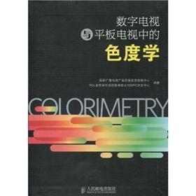 Bild des Verkufers fr digital TV and flat panel TVs in the colorimetry(Chinese Edition) zum Verkauf von liu xing