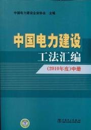 Image du vendeur pour China Electric Power Construction Engineering Law Compendium (2010) (Set 3 Volumes) mis en vente par liu xing