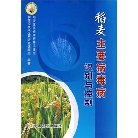 Immagine del venditore per rice and wheat the major virus disease identification and control(Chinese Edition) venduto da liu xing