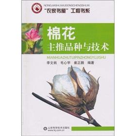 Seller image for cotton varieties and the main push technology(Chinese Edition) for sale by liu xing