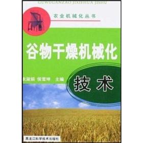 Imagen del vendedor de mechanized grain drying technology(Chinese Edition) a la venta por liu xing