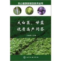 Imagen del vendedor de Vegetable Cultivation Technology Series: Chinese cabbage. cabbage and high yield Q(Chinese Edition) a la venta por liu xing