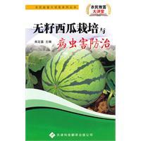 Imagen del vendedor de seedless watermelon cultivation and pest control(Chinese Edition) a la venta por liu xing