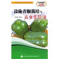 Imagen del vendedor de Facilities green pepper cultivation and pest control(Chinese Edition) a la venta por liu xing