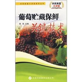 Immagine del venditore per Grape Storage key technologies(Chinese Edition) venduto da liu xing