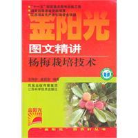 Immagine del venditore per Photo Jingjiang Bayberry cultivation techniques(Chinese Edition) venduto da liu xing