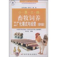 Seller image for livestock raising and management factory model (layers articles)(Chinese Edition) for sale by liu xing