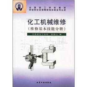 Immagine del venditore per national technical school textbooks: chemical mechanical maintenance (repair of basic skills Volume)(Chinese Edition) venduto da liu xing